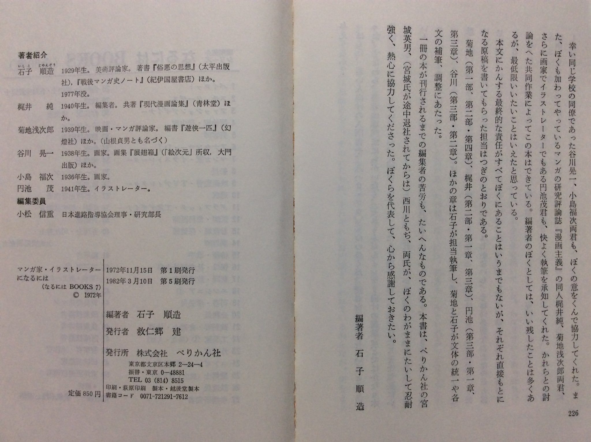 自然誌古典文庫d室 なるにはbooks 7 マンガ家 イラストレーターになるには 石子順造編著 1972年11月 ぺりかん社刊 B6判 あとがき 奥付 全50巻リスト T Co Digdqulr8c Twitter