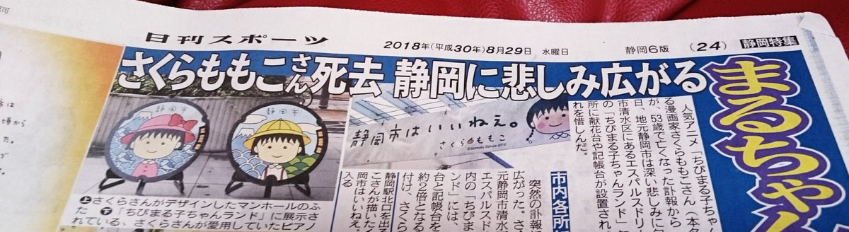 ট ইট র 日刊スポーツ静岡版担当 本日の紙面では さくらももこさんを追悼 する地元の声を特集しています 故人への感謝も込めて ぜひ ご覧ください 支局長 柳田 さくらももこ 静岡市清水区 ちびまる子ちゃん ট ইট র 日刊スポーツ静岡版担当 本日の紙面では さくらももこさんを追悼 する地元の声を特集しています 故人への感謝も込めて ぜひ ご覧ください 支局長 柳田 さくらももこ 静岡市清水区 ちびまる子ちゃん
