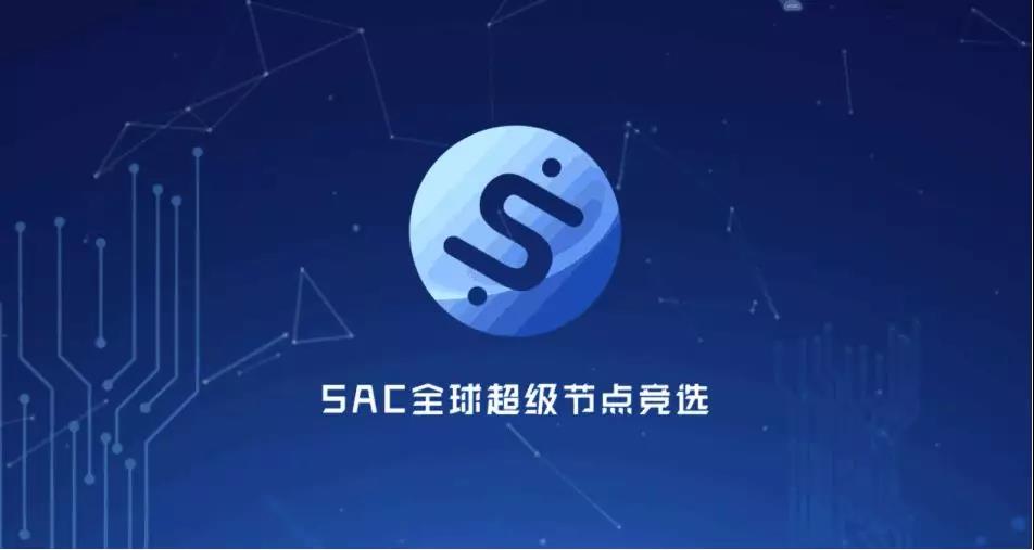 SACchain's tweet photo. SAC全球超级节点竞选是SAC智能应用生态的再升级，SAC将面向全球招募17位超级节点，共同维护SAC账本安全并享有节点收益奖励。 https://t.co/0vxM2Prf92
