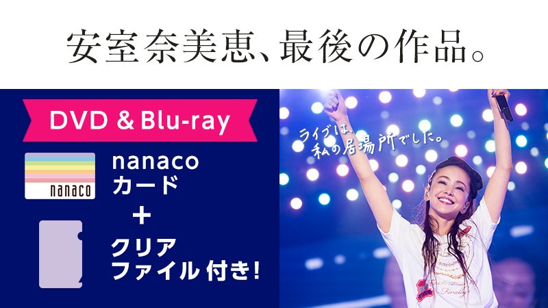 安室奈美恵 Final Tour アルバム DVD nanacoカード　セット 安室奈美恵 オリジナルnanacoカード(ナナコカード) ＆ ONE PIECE