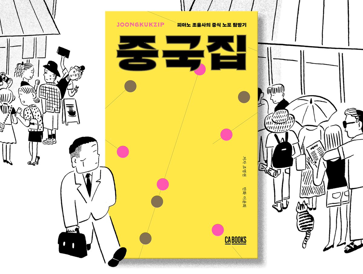 피아노 조율사의 중식 노포 탐방기 - <중국집> 
26년 간 중식 외길만을 걸어온 어느 조율사의 담백한 소확행 이야기. 
에세이+만화+숨은 맛집 정보 다 들어 있는 책 <중국집>,
열심히 만들고 있습니다. 
tumblbug.com/chinahouse