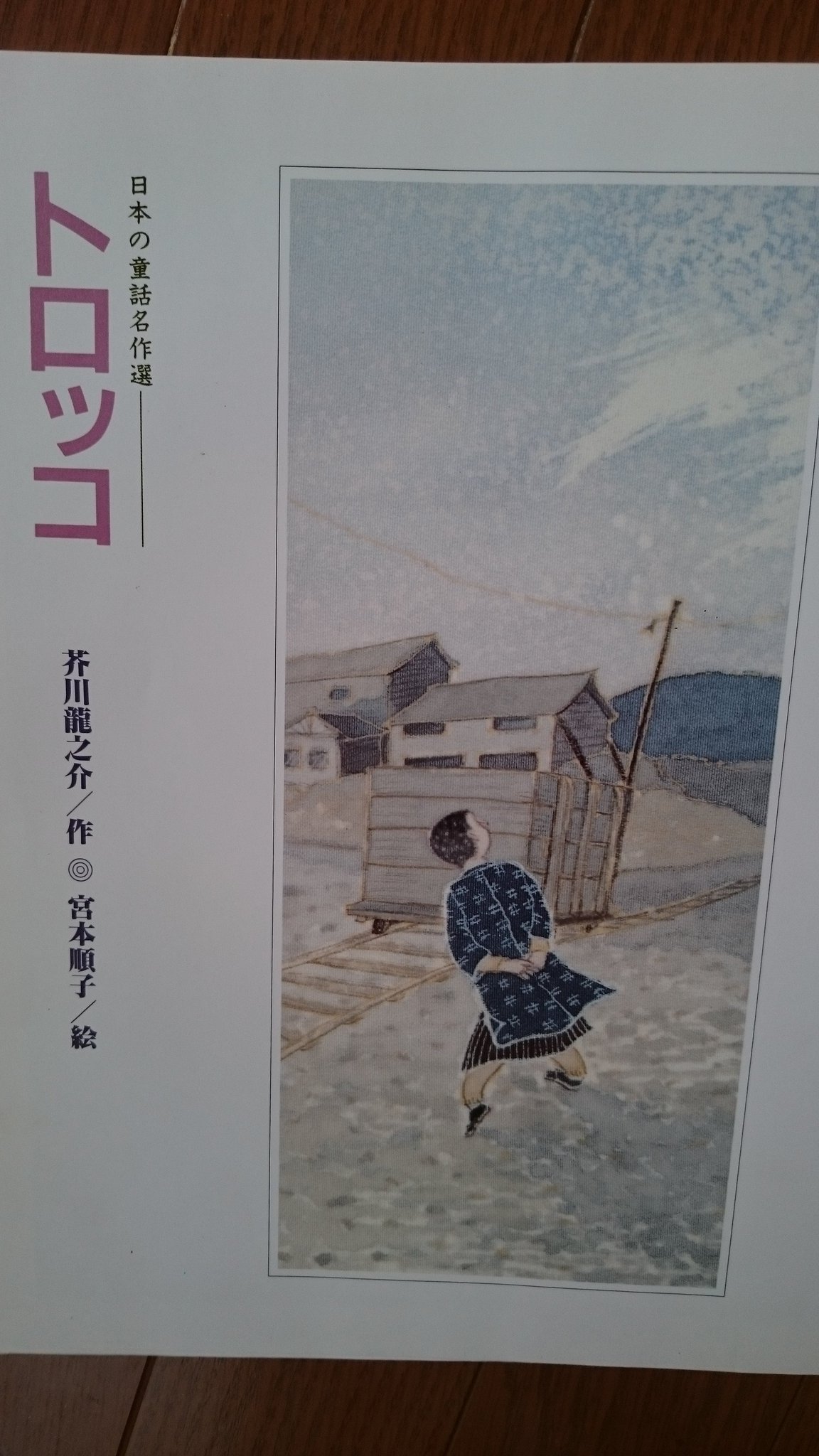 ちひろと散歩 A Twitter 思い出えほん トロッコ 芥川龍之介 作 宮本順子 絵 ー表紙裏にある作品紹介ー 土を積み 風をはらみ 一気に山を下ってくるトロッコ せめては一度でも 土工といっしょに乗ってみたい 軽便鉄道敷設工事場で見たトロッコに 良平は