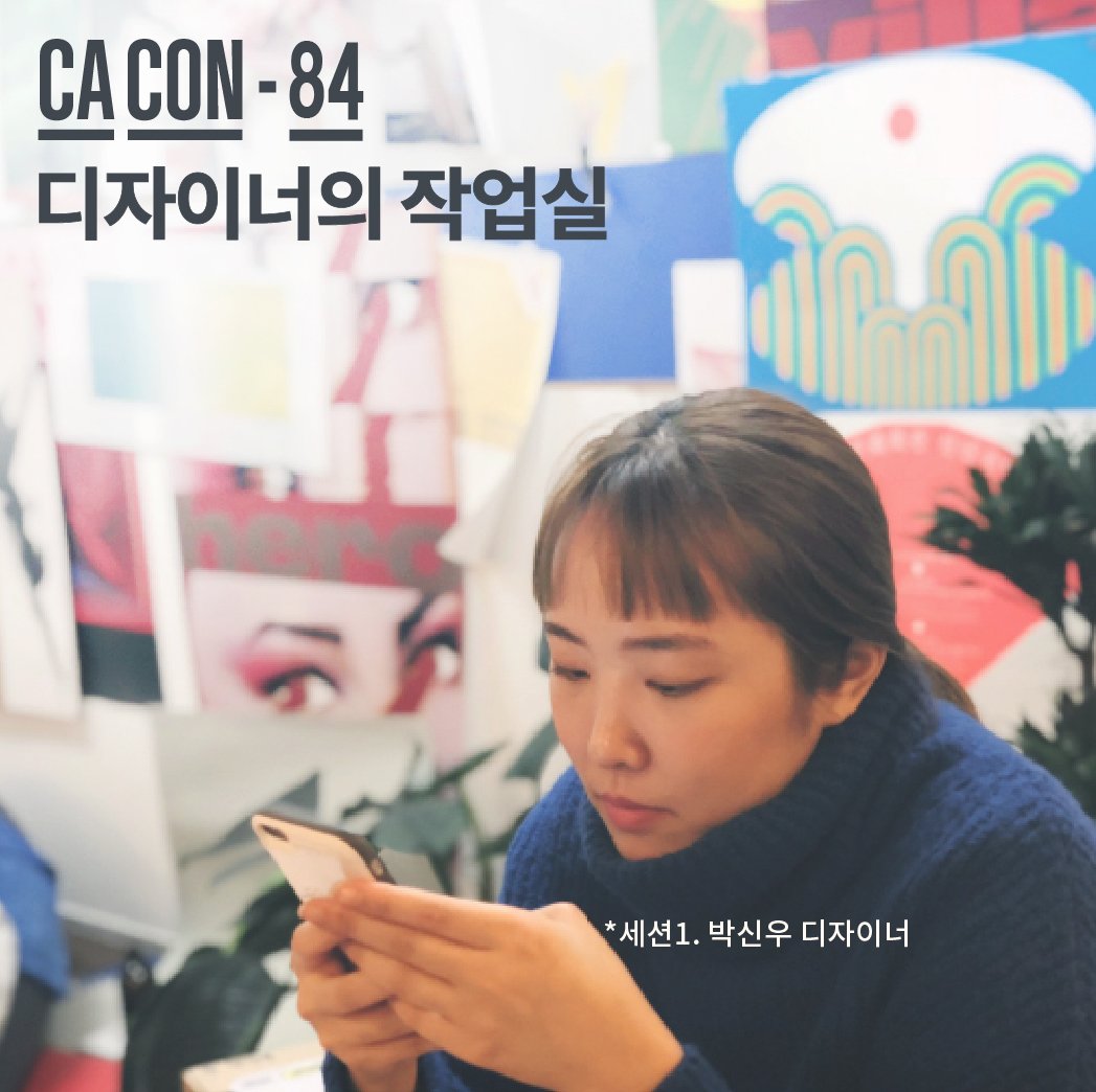 CA_BOOKS's tweet photo. 9월 1일, CA CON 84, <디자이너의 작업실> "처음부터 '스튜디오를 차려야겠다'고 마음먹은 건 아니었어요. 많이 고민하기보다, 일단 들어오는 일을 하나씩 했어요. 그게 다른 일로 연결되고, 계속 작업을 하게 된 거죠. 그렇게 지금까지 오게 됐어요." -박신우 디자이너✔️ https://t.co/qU8xLvgp97 https://t.co/TgmyOt4gD3