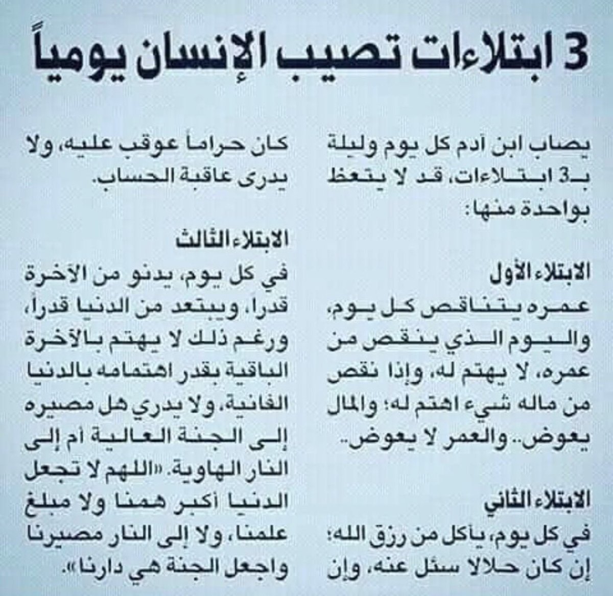 Hajri88's tweet photo. ٣ ابتلاءات تصيب الإنسان يومياً https://t.co/ftz5LPUh5w