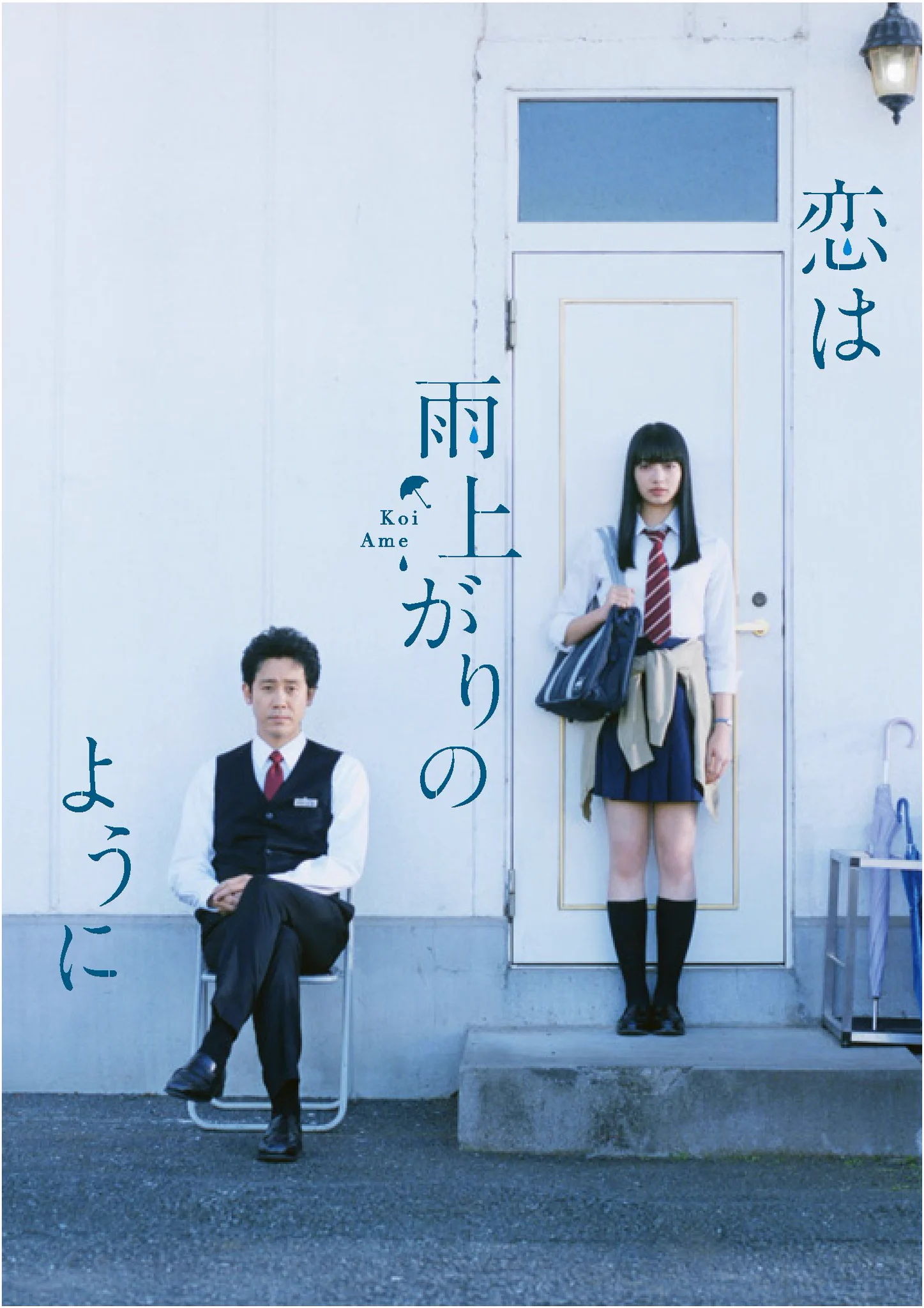 恋 は 雨上がり の よう に 映画