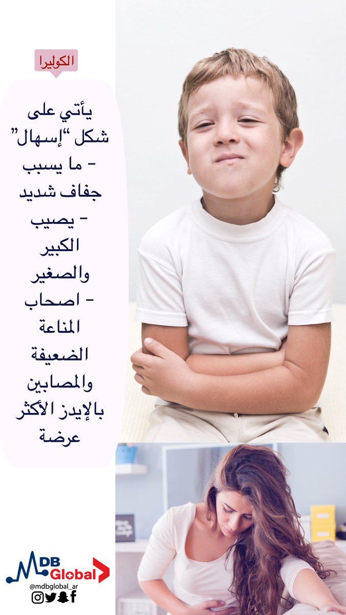 MDBGlobal_Ar's tweet photo. ما هي #الكوليرا وكيفية #الوقاية منها... #الكوليرا_في_الجزائر #الكوليرا_في_اليمن #بكتيريا_معدية https://t.co/uICy6Z4HiF