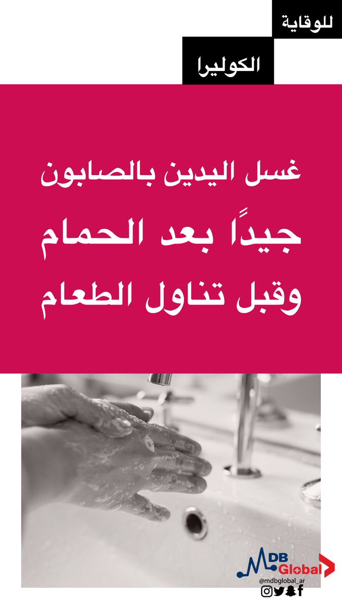 MDBGlobal_Ar's tweet photo. ما هي #الكوليرا وكيفية #الوقاية منها... #الكوليرا_في_الجزائر #الكوليرا_في_اليمن #بكتيريا_معدية https://t.co/uICy6Z4HiF