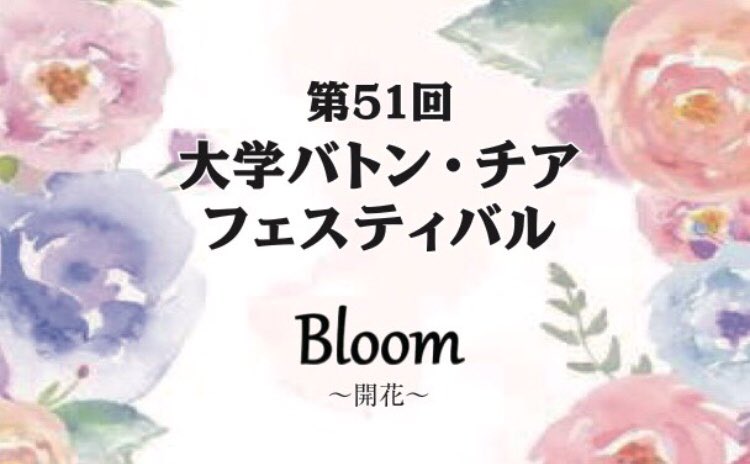 第51回大学バトン・チアフェスティバル
本日18:30開演です☀️
ご来場の皆様、お気をつけてお越しください🌈
お待ちしております😊