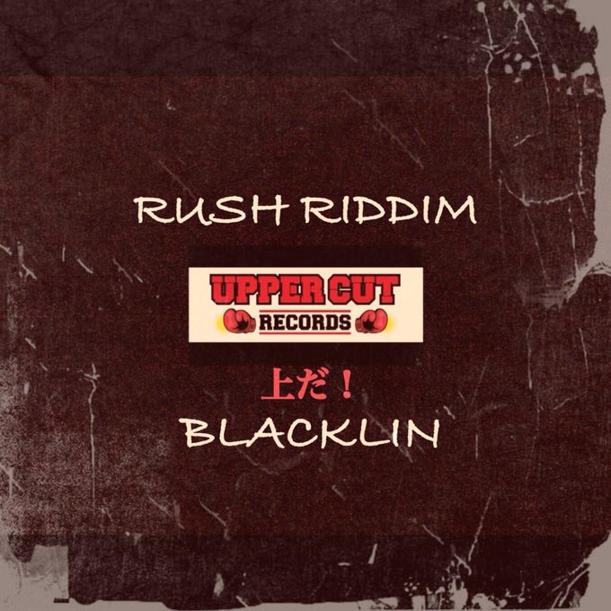 rooneysinger's tweet photo. 今日の1曲目は
本日配信開始のこのセグ!!
UPPER CUT RECORDS Presents
〜RUSH RIDDIM〜💥👊🏻💥👊🏻
【BLACKLIN - "上だ!"】
【CORONA - "CORONA STYLE"】
#uppercut
#UPPER_CUT_RECORDS
#rushriddim
#blacklin
#corona https://t.co/l3NKVPqShx