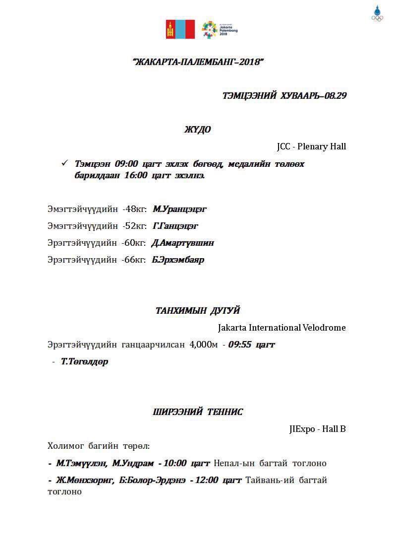 2018.08.29 буюу өнөөдрийн хуваарь.