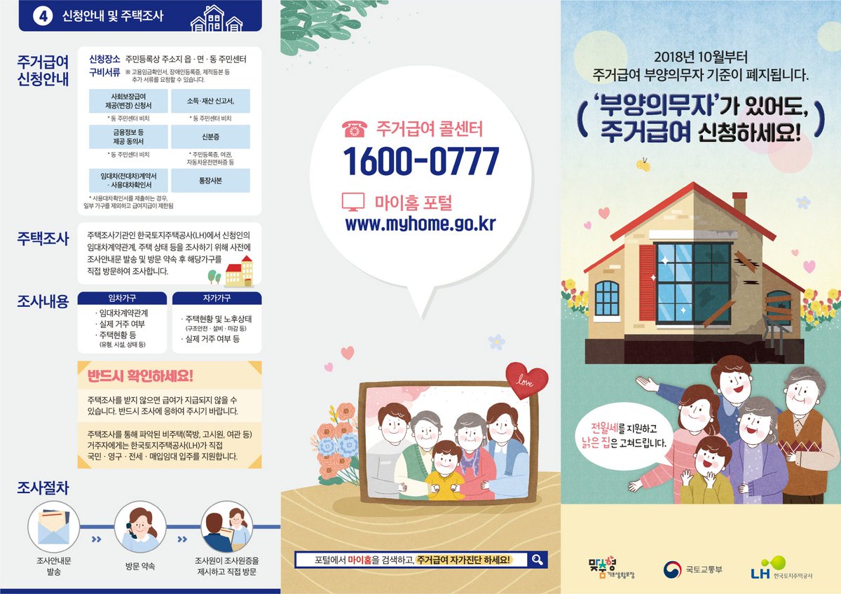 2018년 10월부터 주거급여 부양의무자 기준이 폐지됩니다.
부양의무자가 있어도 #주거급여 신청하세요!
전월세를 지원하고 낡은 집은 고쳐드립니다.

#성남시 #분당구 #사회복지과