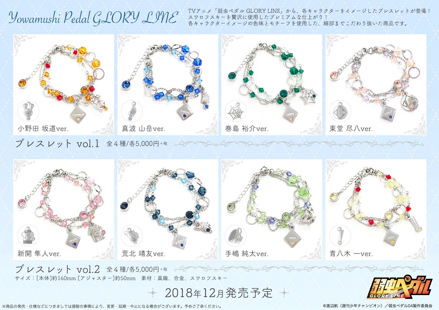 中外鉱業 新商品情報 Tvアニメ 弱虫ペダル Glory Line より スワロフスキーを贅沢に使用したブレスレットが登場 各キャラのモチーフと名前が刻んだプレートが可愛い 普段使いにピッタリの商品です T Co Zhweaoiu4z Yp Anime T