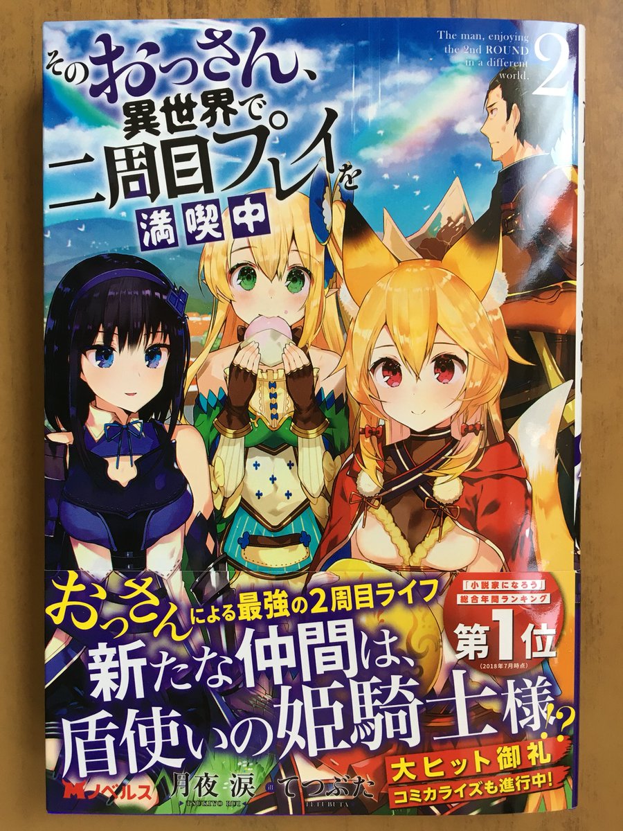 戸田書店沼津店 閉店 V Twitter おっさんによる 最強の2周目ライフ 新たな仲間は 盾使いの姫騎士様 Mノベルス最新刊 月夜 涙が贈る 小説家になろう 総合年間ランキング第1位 ゲームの知識と鍛え抜かれた技で 三度目の人生に挑む おっさんの物語 その