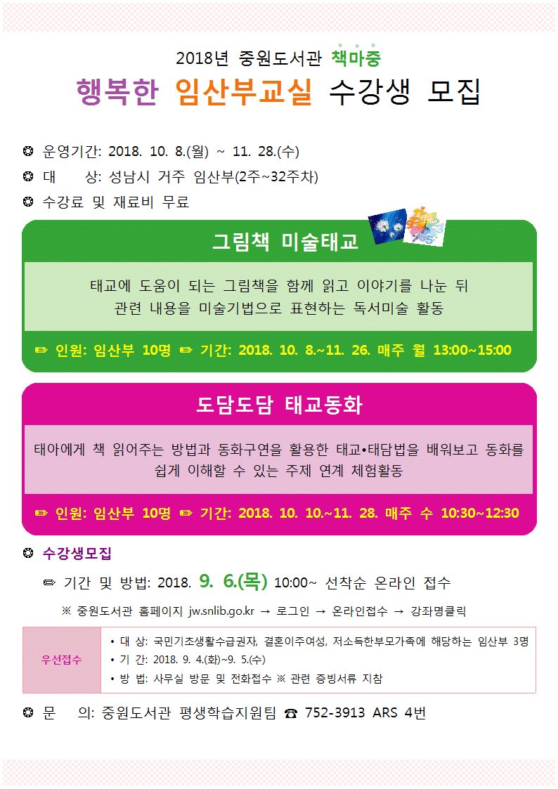 #성남시 2018 중원도서관 책마중📚
행복한 임산부🤰 교실 수강생 모집

* 운영기간 : 2018. 10. 8.(월)~ 11. 28.(수)
* 대상 : 성남시 거주 임산부 (2주 ~ 32주차)

※ 자세한 사항은 아래 이미지를 참조해주세요 ※ 

시민분들의 많은 관심과 참여 부탁드립니다😀

#상대원1동
