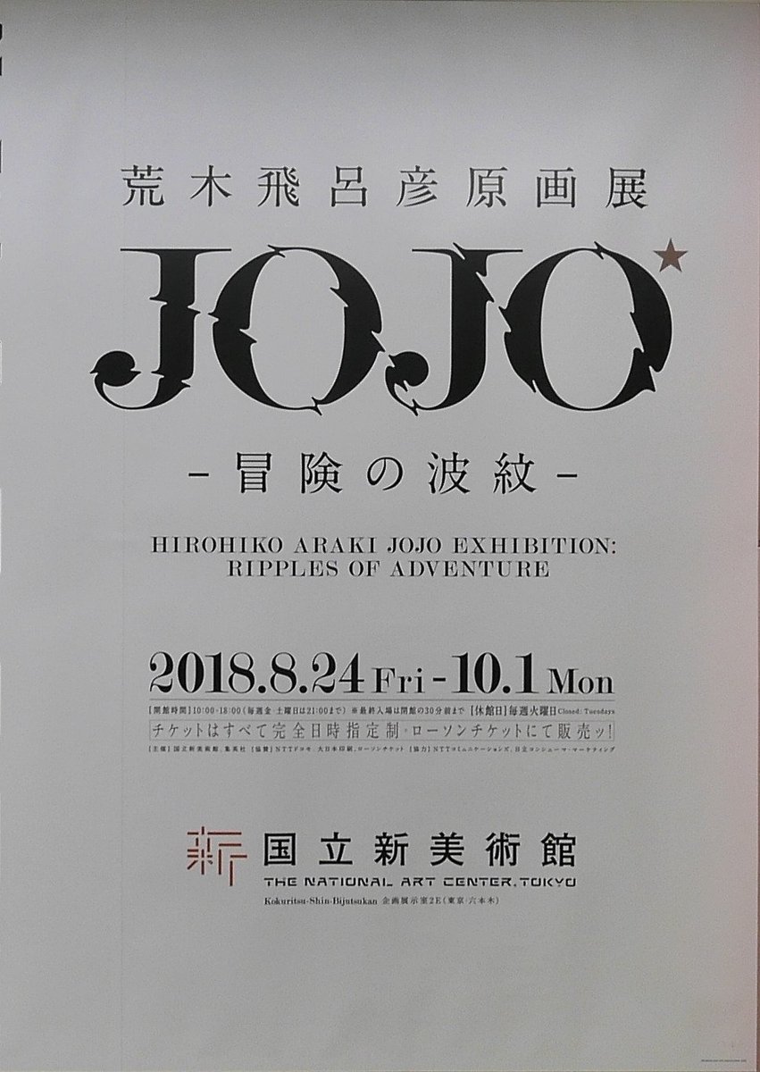 ドドドドド の文字から浮かび上がる 歴代ジョジョたち 新宿駅に登場したポスターが迫力満点だしセンスしか感じない ジョジョ展 Togetter