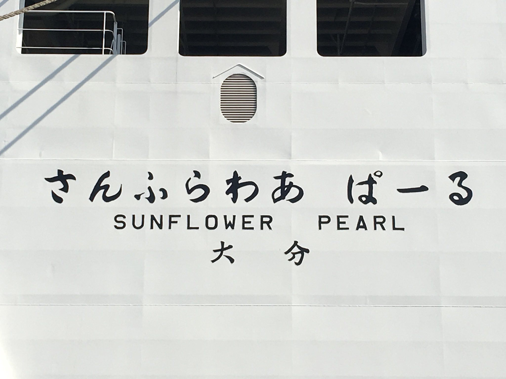 さんふらわあ (sunflowerF3268@) / X