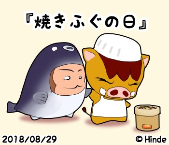 焼きふぐの日のtwitterイラスト検索結果 古い順
