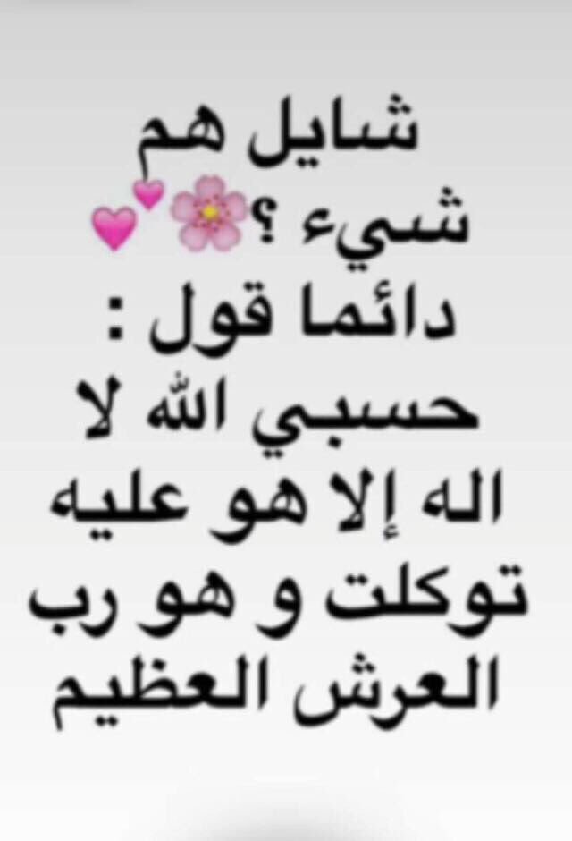 احفظها عندك وحطها بالمفضله وبتحتاجها وتفيدك ♥️♥️♥️♥️

#بذكر_الله_تطيب_الحياه