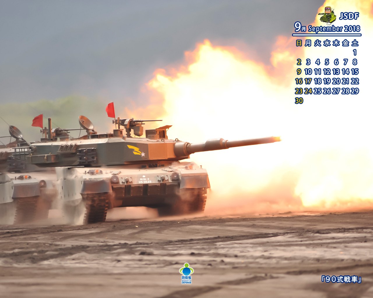 防衛省 自衛隊 A Twitter キッズサイトカレンダー更新 防衛省ホームページのキッズサイト内にあるパソコン用 壁紙 カレンダー を更新しました ９月は陸上自衛隊の ９０式戦車 です 防衛省キッズページ T Co 1hji7c0aua T Co