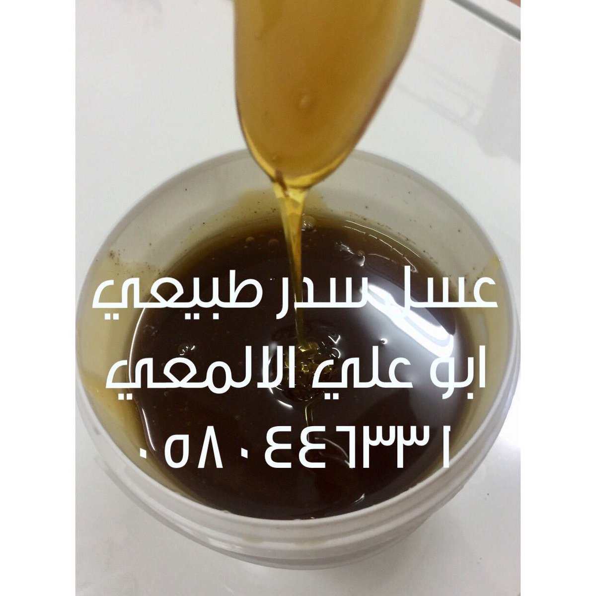 Asslsdr3Asslsdr's tweet photo. #stc_تحرمنا_من_دورينا
عسل سدر طبيعي مضمون خالي من الاضافات للتوصيل لجميع مدن المملكة والشحن مجاناً 
للطلب بالاتصال والواتس 0580446331 https://t.co/otTbDtLgcy