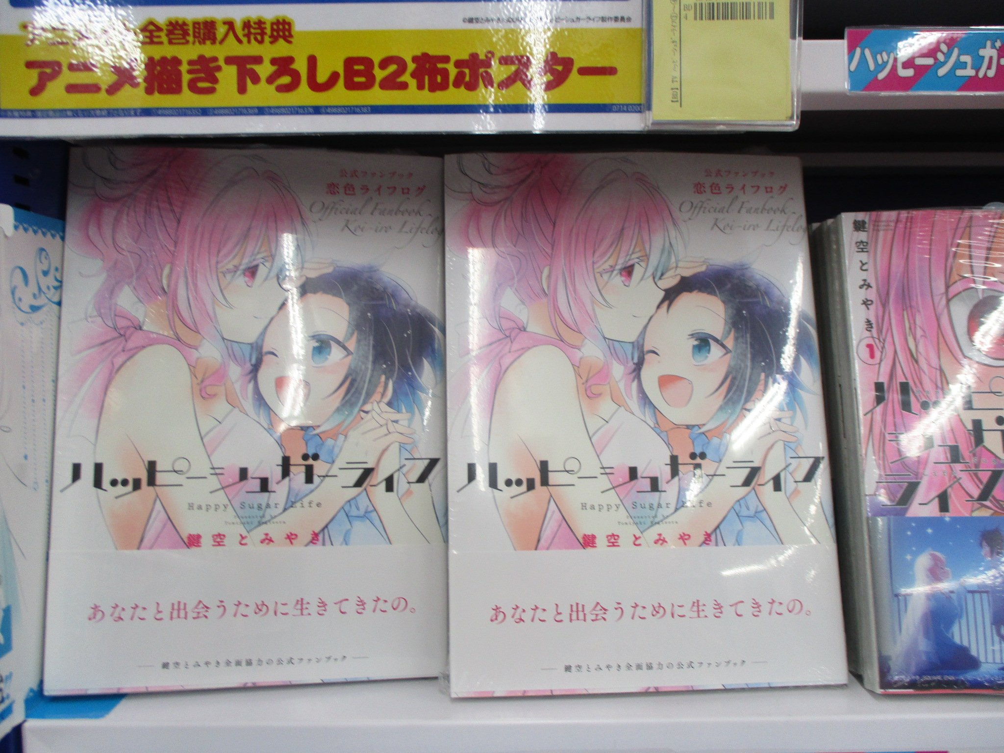アニメイト池袋本店 Sur Twitter 書籍再入荷情報 Tvアニメ ハッピーシュガーライフ の原作コミックは３fアニメ化コーナーにて大きく展開中アニ お品切れになってました ハッピーシュガーライフ公式ファンブック 恋色ライフログ が再入荷したアニ