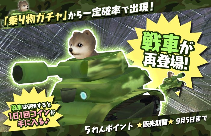 わんこでも操縦できる「戦車」も再登場ぶる！「迷彩服」を着て乗りたいぶるね～★
sp.age-corp.jp/tw/news/detail… #てのワン #犬