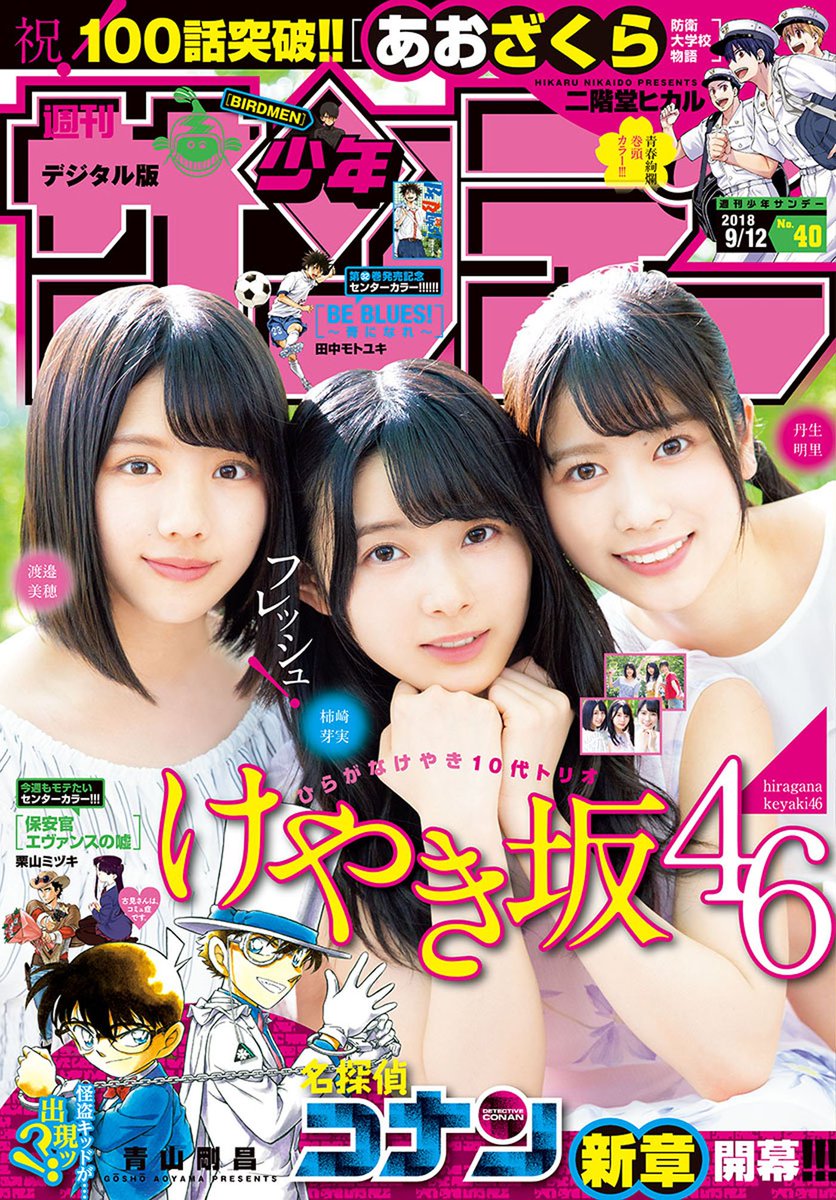 セブンネットショッピング 電子版 配信開始 週刊少年サンデー 18年40号 18年8月29日発売 T Co 2itedlnwim 表紙は けやき坂46 ひらがなけやき の10代トリオ 渡邉美穂 柿崎芽実 丹生明里 名探偵コナン は新章開幕 怪盗 セブンネットショッピング 電子版 配信開始 週刊少年サンデー 18年40号 18年8月29日発売 T Co 2itedlnwim 表紙は けやき坂46 ひらがなけやき の10代トリオ 渡邉美穂 柿崎芽実 丹生明里 名探偵コナン は新章開幕 怪盗