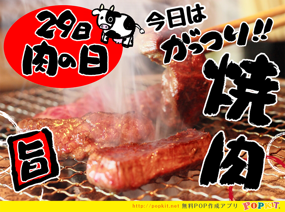Popkit 公式 Ar Twitter 今日は8 29 29日といえば肉の日 今日はスーパー などでも特売やイベント キャンペーンの日が多いのではないでしょうか 肉の日なので今日は美味しい焼肉はいかがですか 焼肉 お肉 スーパー キャンペーン イベント Pop 手書き Popkit 公式 Ar Twitter 今日は8 29 29日といえば肉の日 今日はスーパー などでも特売やイベント キャンペーンの日が多いのではないでしょうか 肉の日なので今日は美味しい焼肉はいかがですか 焼肉 お肉 スーパー キャンペーン イベント Pop 手書き