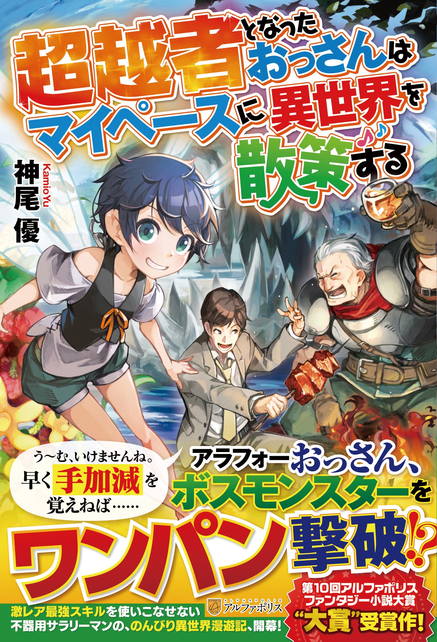 アルファポリス 第11回ファンタジー小説大賞 にちなんだ特集を掲載中 超越者となったおっさんはマイペースに異世界を散策する 素材採取家の異世界旅行記 邪竜転生 効率厨魔導師 第二の人生で魔導を極める ファンタジー小説大賞