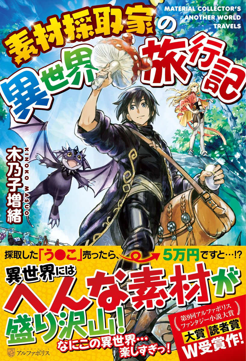 アルファポリス 第11回ファンタジー小説大賞 にちなんだ特集を掲載中 超越者となったおっさんはマイペースに異世界を散策する 素材採取家の異世界旅行記 邪竜転生 効率厨魔導師 第二の人生で魔導を極める ファンタジー小説大賞 アルファポリス 第11回ファンタジー小説大賞 にちなんだ特集を掲載中 超越者となったおっさんはマイペースに異世界を散策する 素材採取家の異世界旅行記 邪竜転生 効率厨魔導師 第二の人生で魔導を極める ファンタジー小説大賞