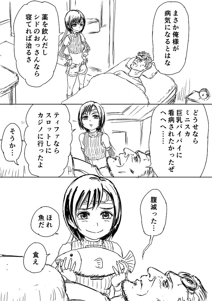 FF7のクラウドとユフィとシドと魚漫画!🐟 