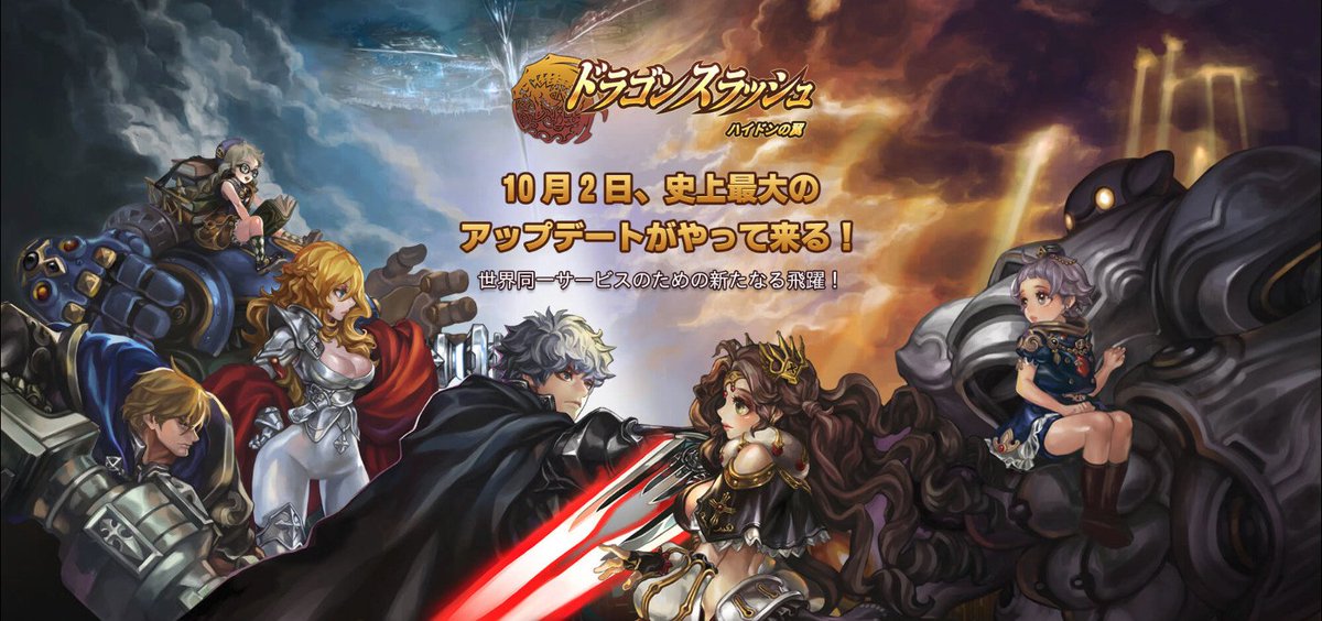 大規模アップデートに向けてティザーサイトがOPEN！記念イベント開催決定♪さらに！このツイートをRTすると、超越の精髄が最大で150個手に入る(*'▽')

▷100RT：50個
▷200RT：100個
▷300RT：150個

▼ティザーサイトをチェック
bit.ly/2PLQi3e
▼詳細はこちら
bit.ly/2ws4NR7