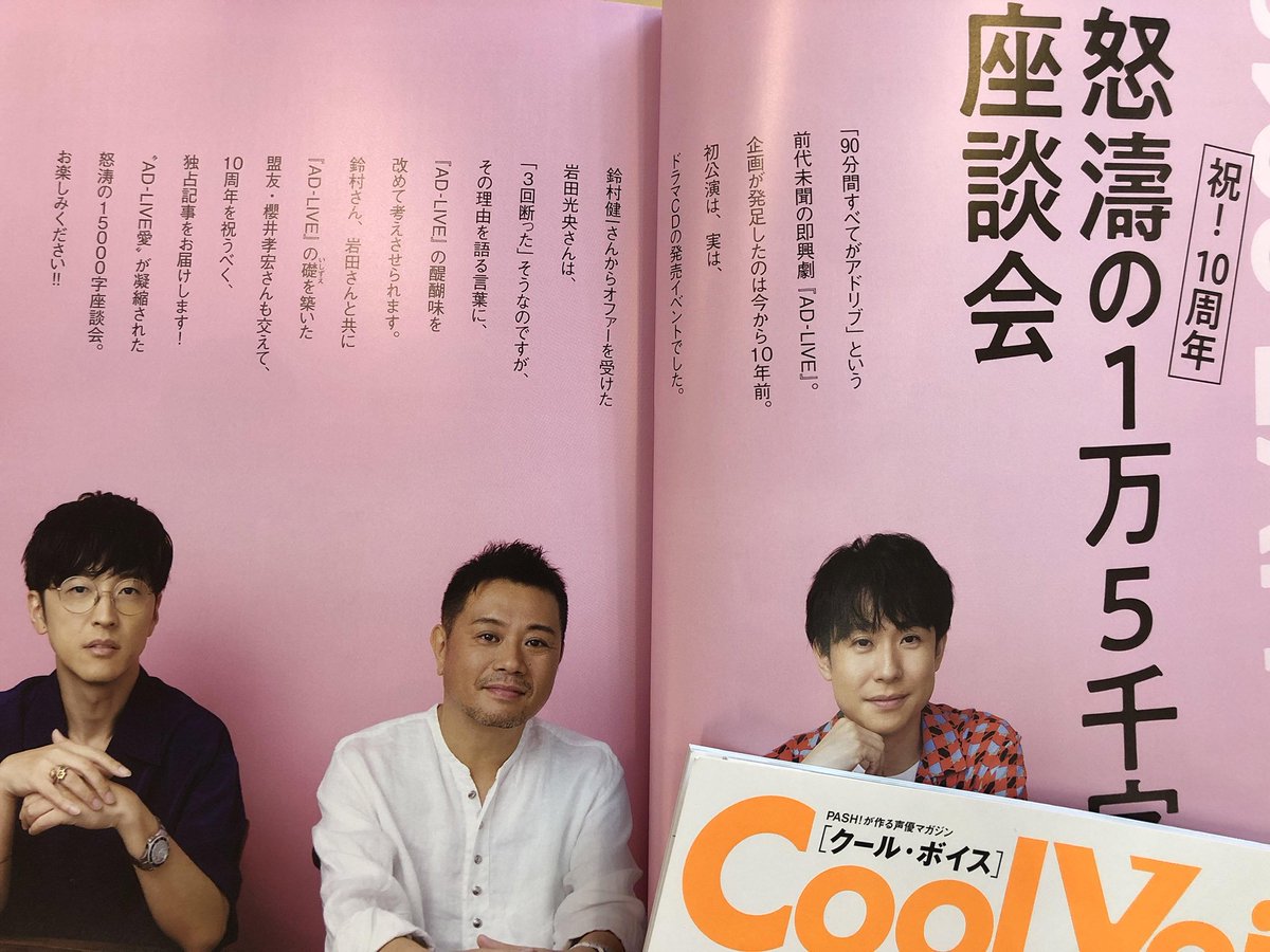Pash 編集部 本日発売cool Voice Vol 27 中身公開 Ad Live 18 からは鈴村健一さん 岩田光央さん 櫻井孝宏さんの座談会をたっぷりとお届け Cool Voice独占記事をお見逃しなく T Co Tkhb8jldid Ad Live 鈴村健一 岩田光央 櫻井孝宏 Pash 編集部 本日発売cool Voice Vol 27 中身公開 Ad Live 18 からは鈴村健一さん 岩田光央さん 櫻井孝宏さんの座談会をたっぷりとお届け Cool Voice独占記事をお見逃しなく T Co Tkhb8jldid Ad Live 鈴村健一 岩田光央 櫻井孝宏