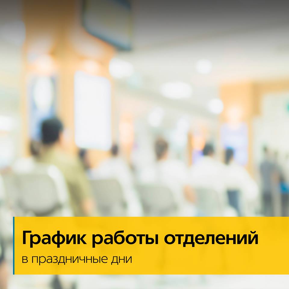 Друзья, не забывайте, что 30, 31 августа праздничные выходные дни. Отделения Банка при торговых домах MEGA, «Керуен», «Керуен Сity», «Достык Плаза», Молл «Апорт», «Moskva», «Рамстор Самал», «Астана», «Esentai Mall», «Казына» работают без выходных: 
bit.ly/2NrAyks