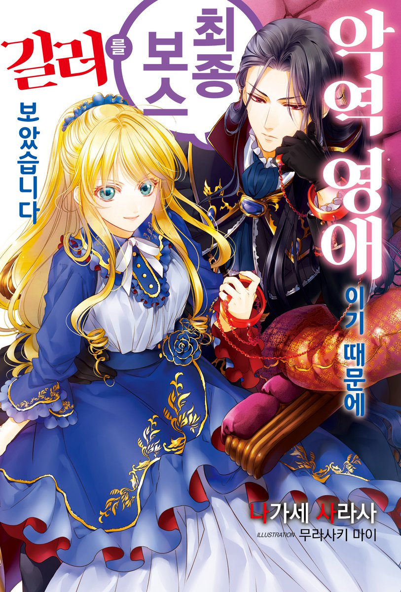 💕8/29신간 도서💕 ✨소설 9월의 사랑과 만날 때까지 ✨라노벨 신들에게 주워진 남자 1 악역 영애이기 때문에 최종 보스를 길러보았습니다 1 ✋북컬...