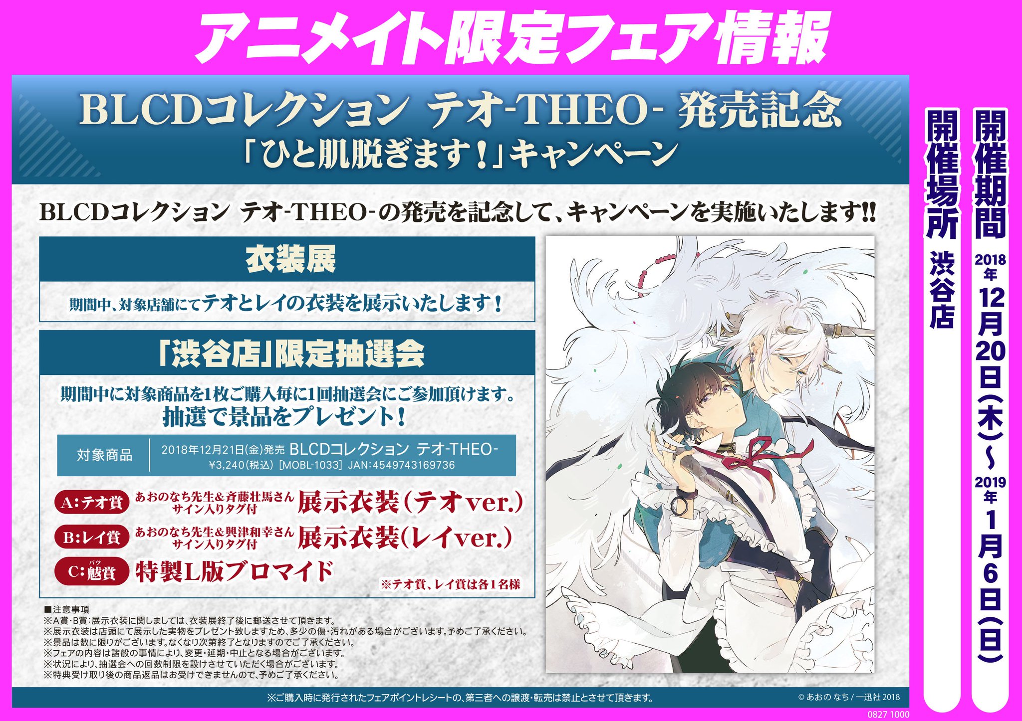 アニメイト渋谷 短縮営業中 テオtheo 情報 Blcdコレクション テオ Theo 発売記念 ひと肌脱ぎます キャンペーン開催決定 渋谷店で テオ と レイ の衣装を展示します とっても楽しみです さらに 続く ひと肌脱ぎますが裸は出ませ