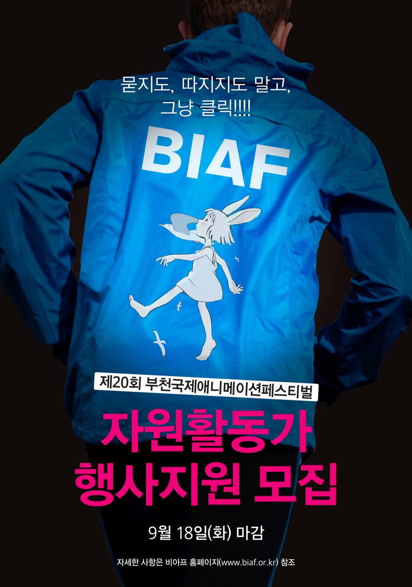 bucheon4u's tweet image. 'BIAF덕후 n년이면 이제 지원할 때가 되었다'

💙BIAF 2018 자원활동가 비아띠 모집💙
모집기간:8.21(화) ~ 9.18(화)

▼자세히보기 클릭▼
 🎬 공지사항 : bit.ly/2wmg71h
 🎬 자원활동가 신청 : bit.ly/2BrYHWL

#BIAF #부천국제애니메이션페스티벌 #자원봉사