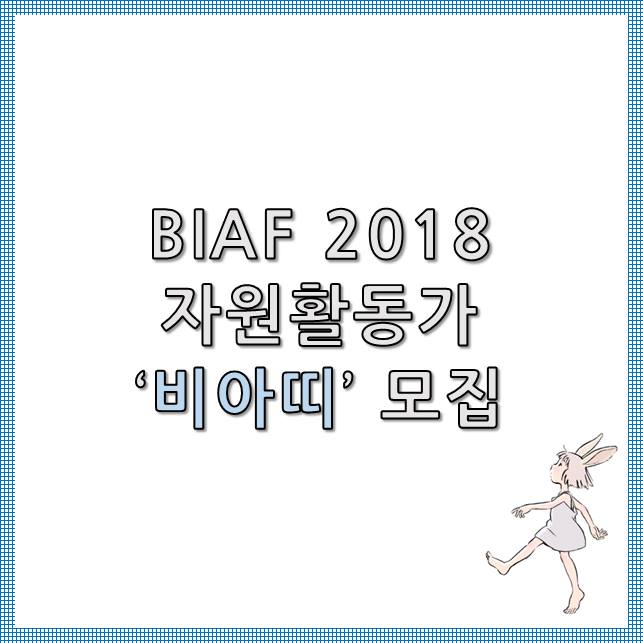 bucheon4u's tweet image. 'BIAF덕후 n년이면 이제 지원할 때가 되었다'

💙BIAF 2018 자원활동가 비아띠 모집💙
모집기간:8.21(화) ~ 9.18(화)

▼자세히보기 클릭▼
 🎬 공지사항 : bit.ly/2wmg71h
 🎬 자원활동가 신청 : bit.ly/2BrYHWL

#BIAF #부천국제애니메이션페스티벌 #자원봉사