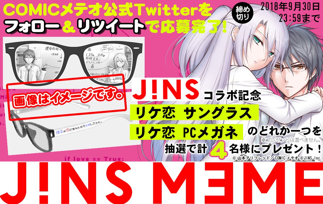 Comicメテオ Rtキャンペーン 理系が恋に落ちたので証明してみた Jins メガネ型ウエアラブルデバイス Jins Meme の コラボ漫画 掲載中 フォロー この投稿をrtでコラボメガネ を抽選でプレゼント 詳細は コラボ漫画 を