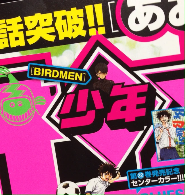 本日発売の週刊少年サンデー40号にBIRDMEN載ってます。

さーて、久しぶりに人間の服を着た少年烏丸とアロハ父との対決の行方は? 