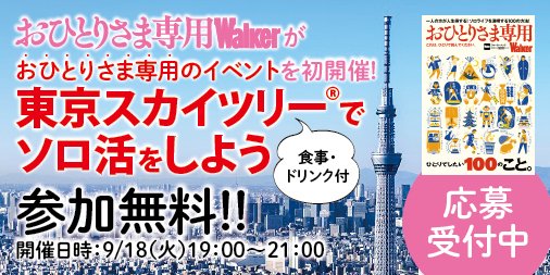 公式 東京ウォーカー Tokyowalker編集部 A Twitter おひとりさま向け情報誌 おひとりさま専用walkerがイベントを開催 9月18日 火 夜 ひとりで最も行き難い場所 東京スカイツリー内レストラン 634 がソロ活スポットに 当日は 634 と おひとりさま専用