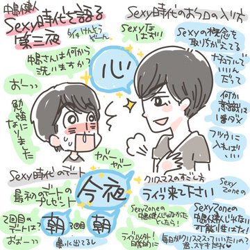 Sexy Zoneと中島健人のファンだから こんなに毎日が楽しい 月 木曜のラジオの文字起こしイラストを更新するmomoさんの人生を変えてくれた人 Woman Type ウーマンタイプ 女の転職type