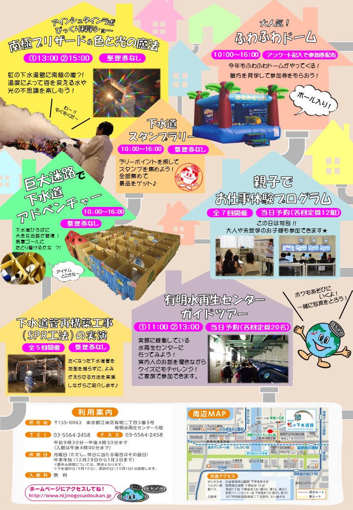 東京都虹の下水道館 على تويتر 下水道の日フェスティバル ちらし配布中 9月9日 日 は毎年恒例一大イベント 下水道の日フェスティバル を開催 今年も楽しい企画が盛りだくさん 全て参加無料 現在ご来館の方にお知らせをお渡ししております 東京都虹の下水道館 على تويتر 下水道の日フェスティバル ちらし配布中 9月9日 日 は毎年恒例一大イベント 下水道の日フェスティバル を開催 今年も楽しい企画が盛りだくさん 全て参加無料 現在ご来館の方にお知らせをお渡ししております