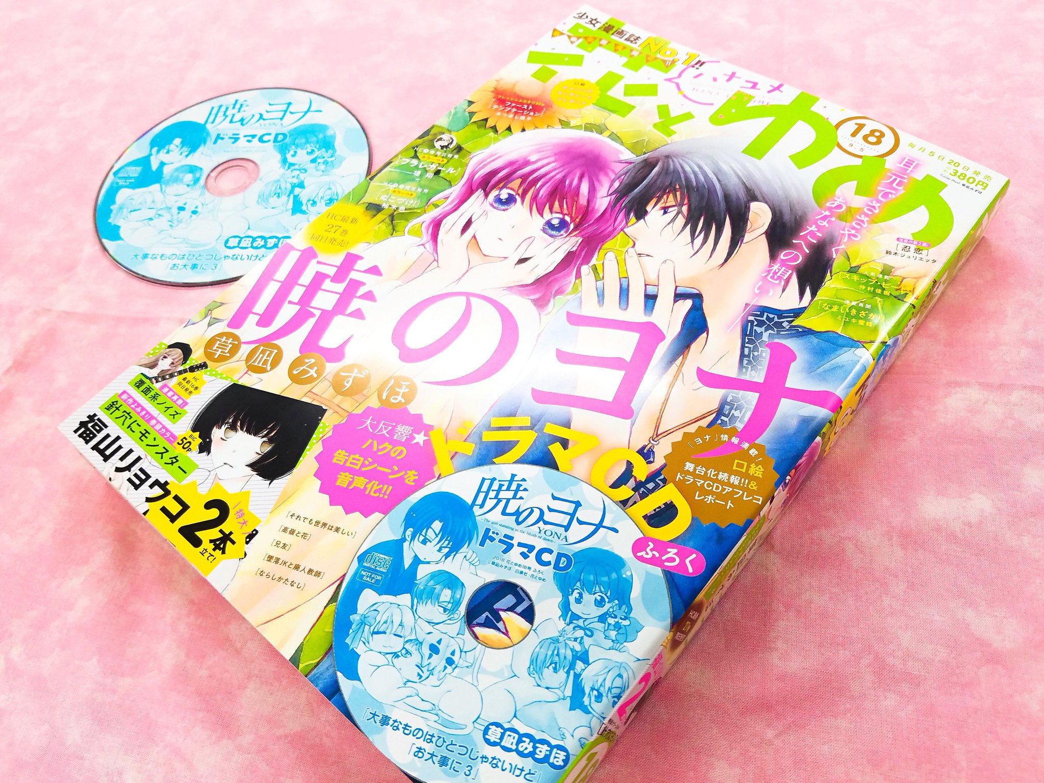 花とゆめ編集部20号発売中 on Twitter "【花とゆめ18号好評発売中！】 ヨナドラマCD史上最高の反響