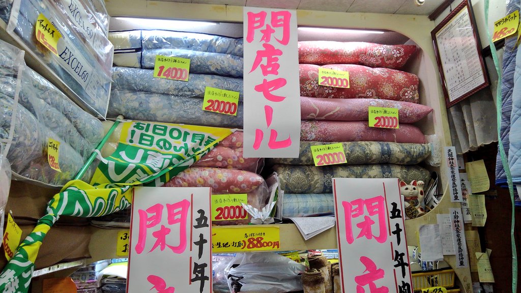 jillpon's tweet image. 小岩駅近くの｢ふとんのマルキ屋｣　おじいちゃんが一人で50年やってきた小さなお店が閉店します。病気で手術が必要ですが、今店にある５倍の在庫を売り切らないと入院できないそう｢年内に売り切って、年明け入院できればいいなあ｣と言う店主を一日も早く闘病に専念できるように近くの方はぜひ！