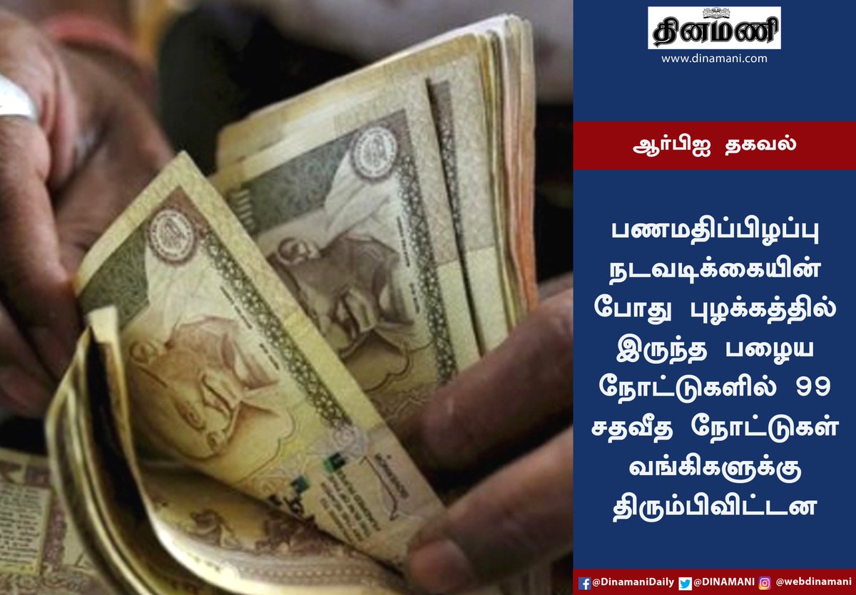 DinamaniDaily's tweet photo. #RBI #Demonetisation #500notes #1000notes #blackmoney #பணமதிப்பிழப்பு #ஆர்பிஐ #ரிசர்வ்வங்கி #பழையநோட்டுகள் https://t.co/39BiseIMIs
