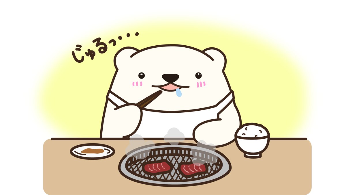 Twitter 上的 むっち ほわってぃ 今日は焼肉の日なんですね 焼肉って幸せになりますよね イラスト くま しろくま シロクマ 夏休み 夏の思い出 焼肉の日 イラ拡 イラスト好きな人と繋がりたい 絵描きさんと繋がりたい T Co 0gz7poetyi Twitter