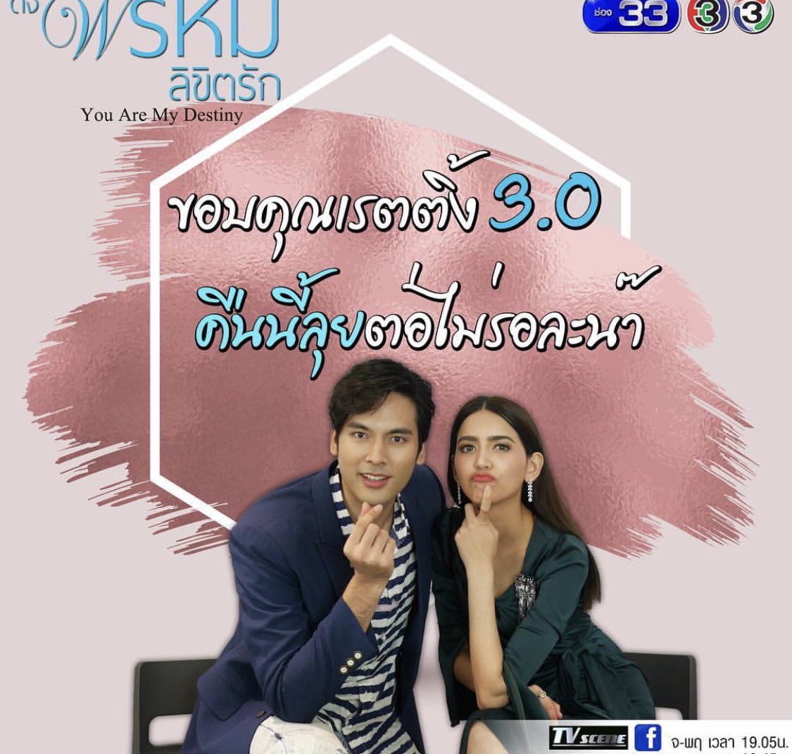 #ดั่งพรหมลิขิตรัก มาลุยกันต่อนะคะ