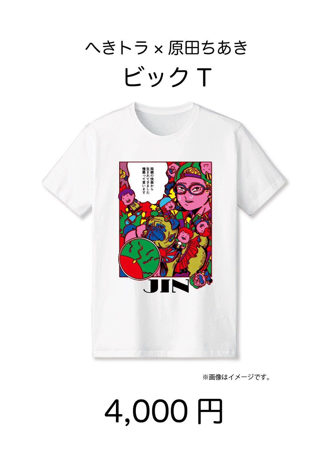 原田ちあき 知らせ へきトラハウスさんのtシャツ 缶バッジのデザインをさせていただきました 9 豊洲pitにて販売されます 私はというと最近へきトラさんの動画を拝見しすぎて もしかして私たちはとても仲のいい友達なのではないか という妄想を 原田ちあき 知らせ へきトラハウスさんのtシャツ 缶バッジのデザインをさせていただきました 9 豊洲pitにて販売されます 私はというと最近へきトラさんの動画を拝見しすぎて もしかして私たちはとても仲のいい友達なのではないか という妄想を