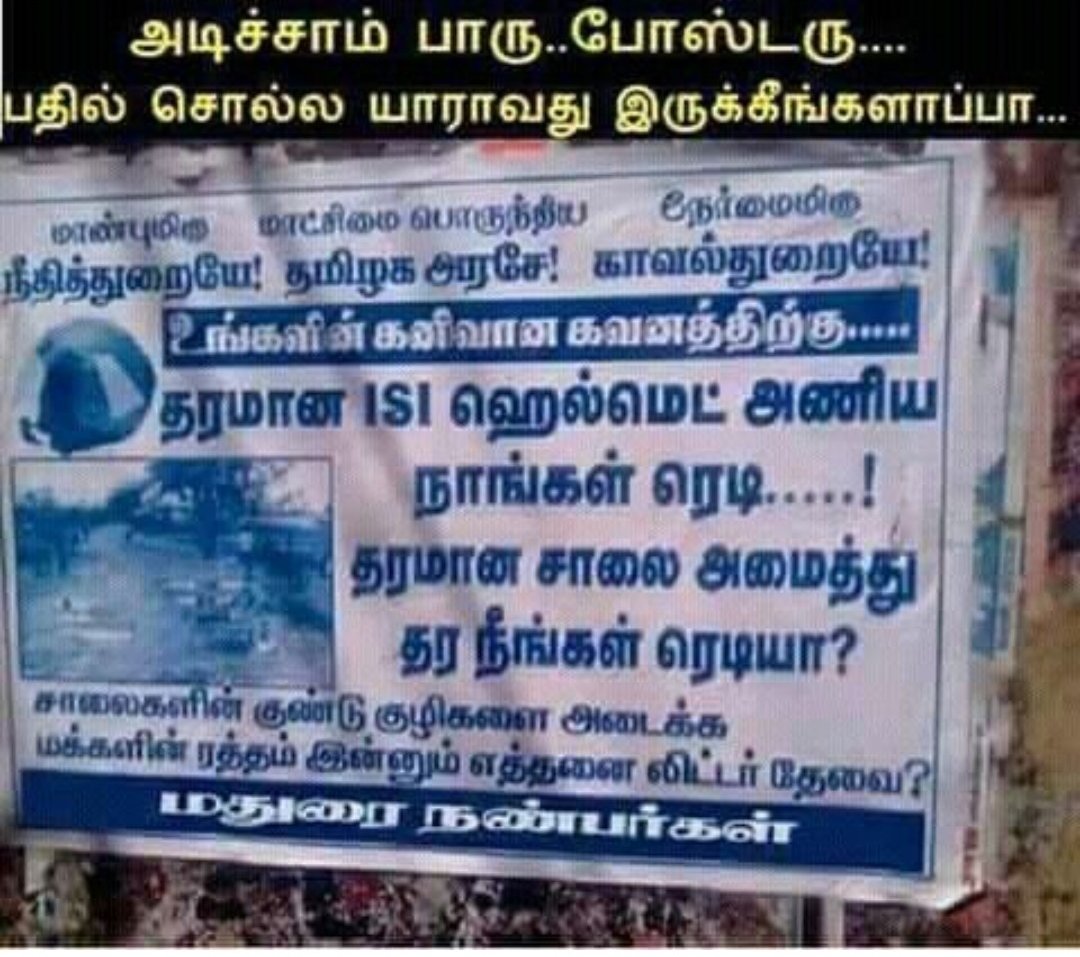 தரமான ISI ஹெல்மெட் அணிய நாங்கள் ரேடி...! தரமான சாலை அமைத்து தர நீங்கள் ரேடியா..! #TamilNadu #madurai 👇👌